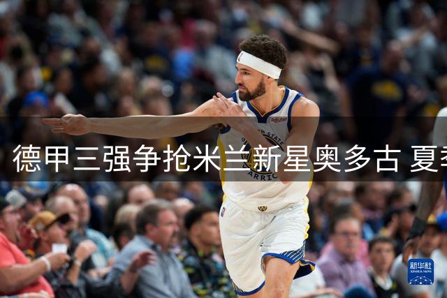 德甲三强争抢米兰新星奥多古 夏季转会窗口暗流涌动