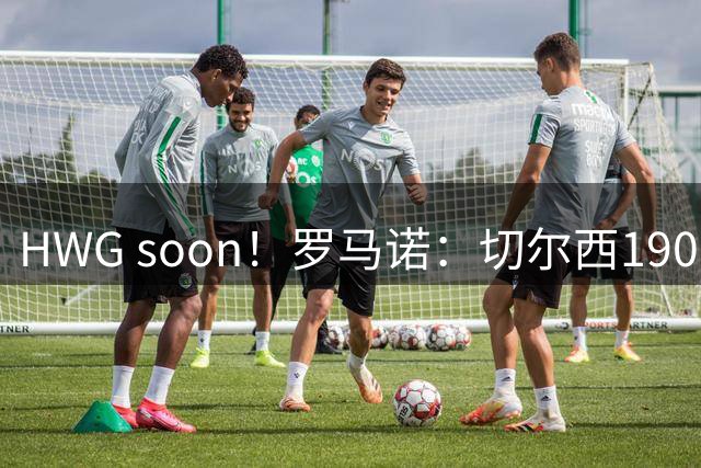 HWG soon！罗马诺：切尔西1900万+浮动签查瓦里亚，即将达协议