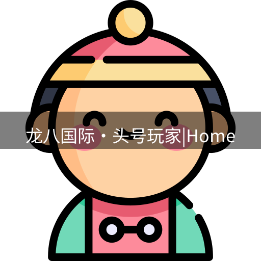 龙八头号玩家